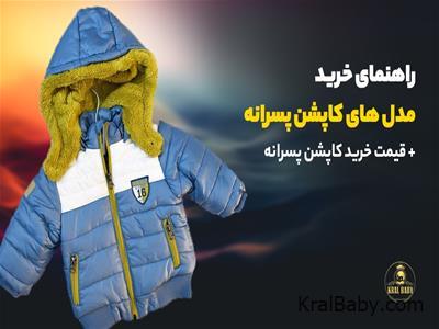 راهنمای خرید مدل های کاپشن پسرانه + قیمت خرید کاپشن پسرانه