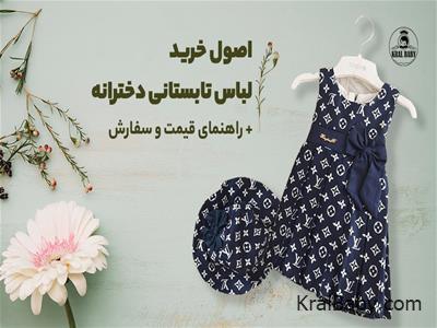 اصول خرید لباس تابستانی دخترانه + راهنمای قیمت و سفارش