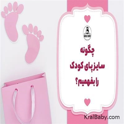 چگونه سایز پای کودک را بفهمیم؟