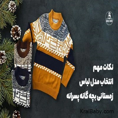 نکات مهم انتخاب مدل لباس زمستانی بچه گانه پسرانه