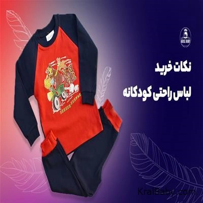 نکات خرید لباس راحتی کودکانه + 4 عامل مهم در انتخاب لباس بچگانه