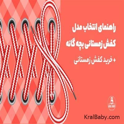 راهنمای انتخاب مدل کفش زمستانی بچه گانه + خرید کفش زمستانی