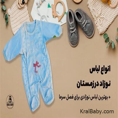 انواع لباس نوزاد در زمستان + بهترین لباس نوزادی برای فصل سرما