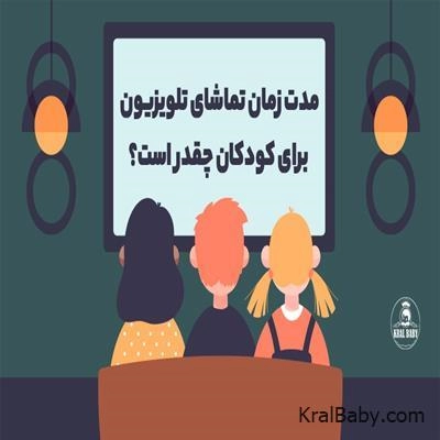 مدت زمان تماشای تلویزیون برای کودکان چقدر است؟