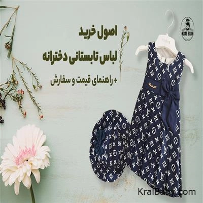 اصول خرید لباس تابستانی دخترانه + راهنمای قیمت و سفارش