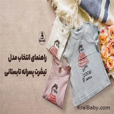 راهنمای انتخاب مدل تیشرت پسرانه تابستانی (مخصوص کودکان)