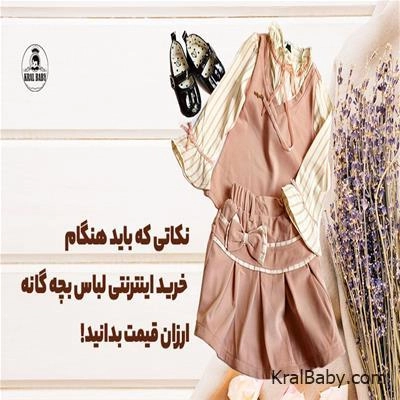 نکاتی که باید هنگام خرید اینترنتی لباس بچه گانه ارزان قیمت بدانید!