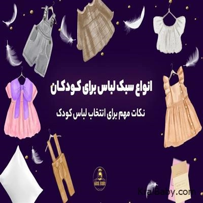 انواع سبک لباس برای کودکان + 16 نکته مهم برای انتخاب لباس کودک