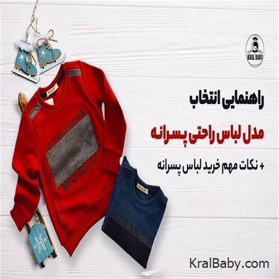 راهنمایی انتخاب مدل لباس راحتی پسرانه + نکات مهم خرید لباس پسرانه