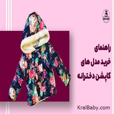 راهنمای خرید مدل های کاپشن دخترانه + قیمت کاپشن دخترانه