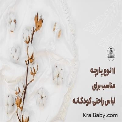 11 نوع پارچه مناسب برای لباس راحتی کودکانه را بشناسید
