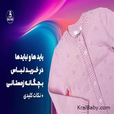باید ها و نبایدها در خرید لباس بچگانه زمستانی + نکات کلیدی