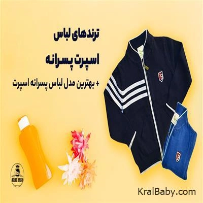 ترندهای لباس اسپرت پسرانه + بهترین مدل لباس پسرانه اسپرت